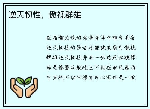 逆天韧性,傲视群雄