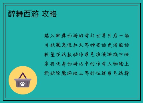 醉舞西游 攻略