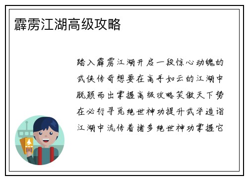 霹雳江湖高级攻略