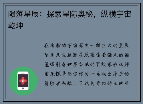 陨落星辰:探索星际奥秘,纵横宇宙乾坤