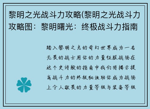 黎明之光战斗力攻略(黎明之光战斗力攻略图:黎明曙光:终极战斗力指南,制霸战场)