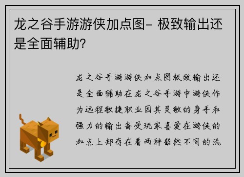 龙之谷手游游侠加点图- 极致输出还是全面辅助?