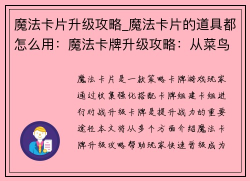 魔法卡片升级攻略_魔法卡片的道具都怎么用:魔法卡牌升级攻略:从菜鸟到大师的晋级秘籍