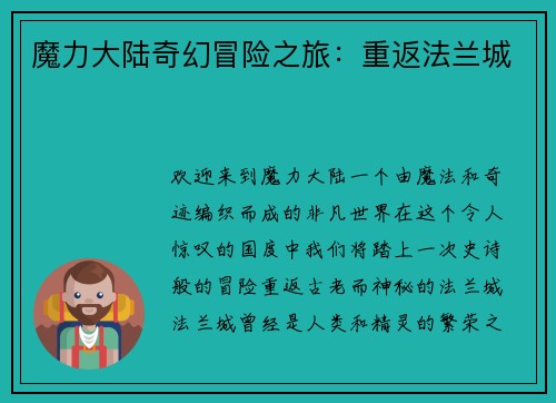 魔力大陆奇幻冒险之旅:重返法兰城