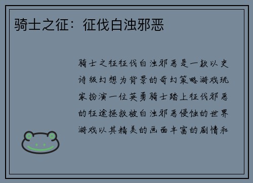 骑士之征：征伐白浊邪恶