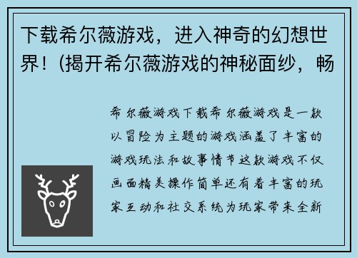 下载希尔薇游戏,进入神奇的幻想世界!(揭开希尔薇游戏的神秘面纱,畅游幻想世界!)