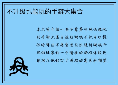 不升级也能玩的手游大集合