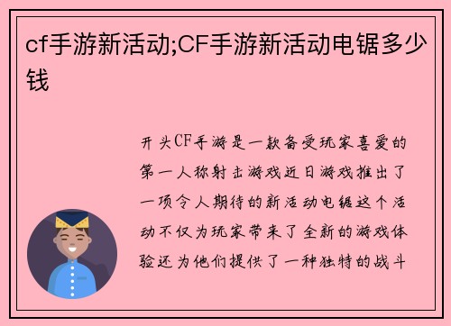 cf手游新活动;CF手游新活动电锯多少钱