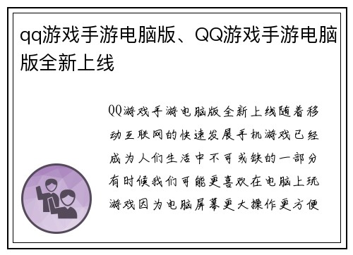 qq游戏手游电脑版、QQ游戏手游电脑版全新上线
