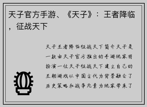 天子官方手游、《天子》：王者降临，征战天下