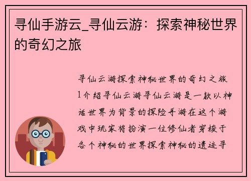 寻仙手游云_寻仙云游：探索神秘世界的奇幻之旅