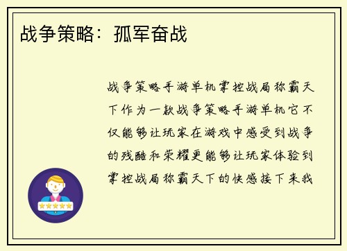 战争策略：孤军奋战