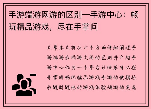 手游端游网游的区别—手游中心:畅玩精品游戏,尽在手掌间