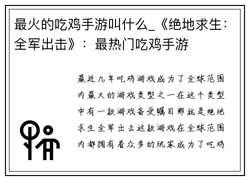 最火的吃鸡手游叫什么_《绝地求生:全军出击》:最热门吃鸡手游