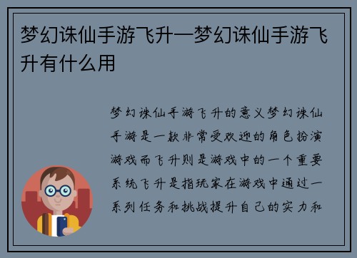梦幻诛仙手游飞升—梦幻诛仙手游飞升有什么用