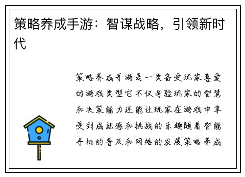 策略养成手游：智谋战略，引领新时代