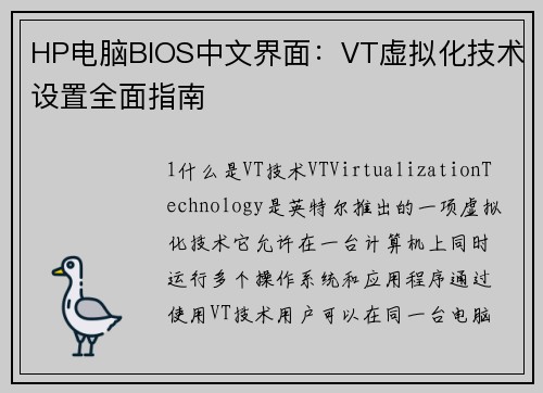 HP电脑BIOS中文界面：VT虚拟化技术设置全面指南