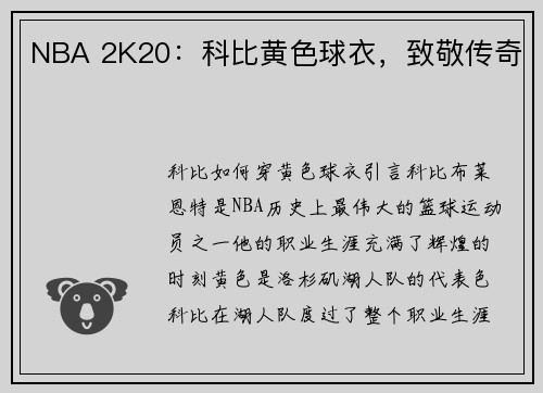 NBA 2K20:科比黄色球衣,致敬传奇