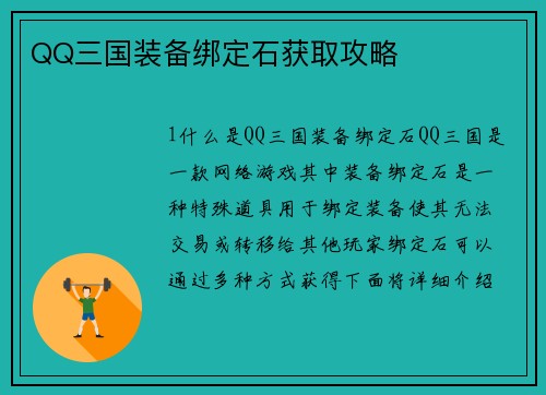 QQ三国装备绑定石获取攻略