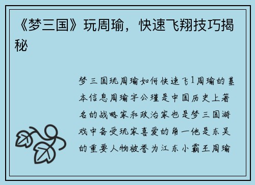 《梦三国》玩周瑜,快速飞翔技巧揭秘
