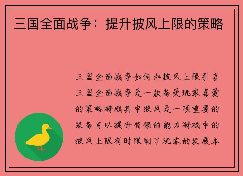 三国全面战争:提升披风上限的策略