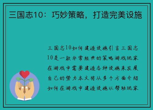 三国志10：巧妙策略，打造完美设施