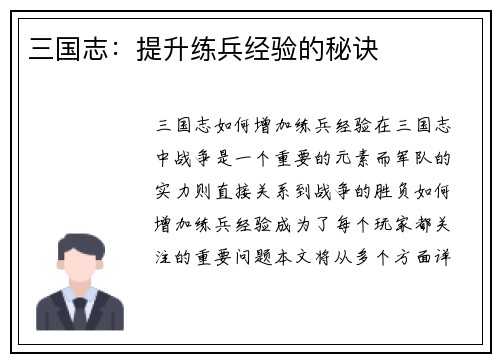 三国志:提升练兵经验的秘诀