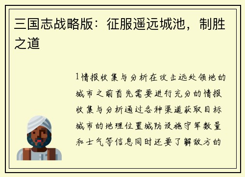 三国志战略版:征服遥远城池,制胜之道