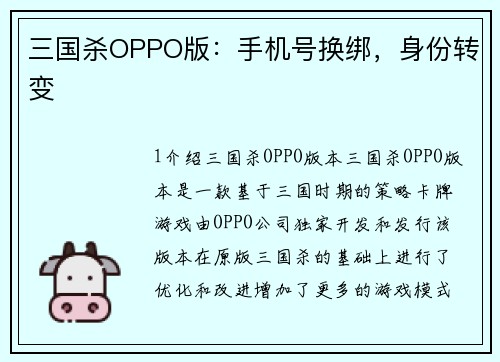 三国杀OPPO版：手机号换绑，身份转变
