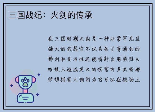 三国战纪：火剑的传承