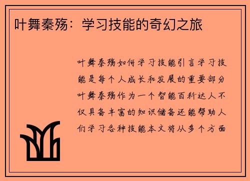 叶舞秦殇:学习技能的奇幻之旅