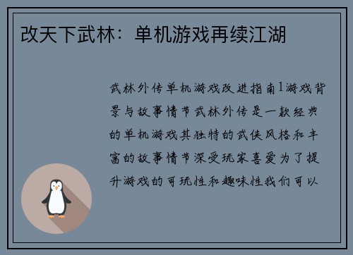 改天下武林：单机游戏再续江湖
