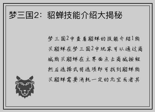 梦三国2：貂蝉技能介绍大揭秘