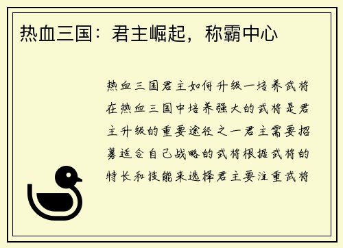 热血三国：君主崛起，称霸中心