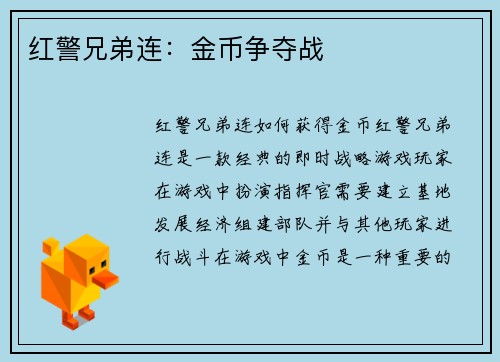 红警兄弟连：金币争夺战
