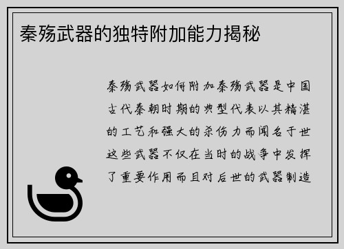 秦殇武器的独特附加能力揭秘