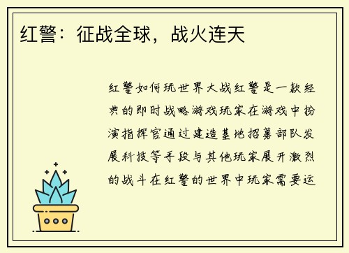 红警:征战全球,战火连天