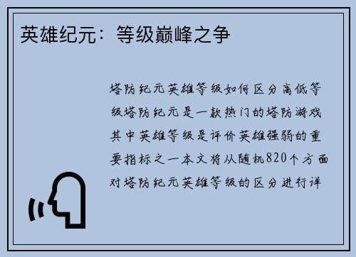 英雄纪元:等级巅峰之争