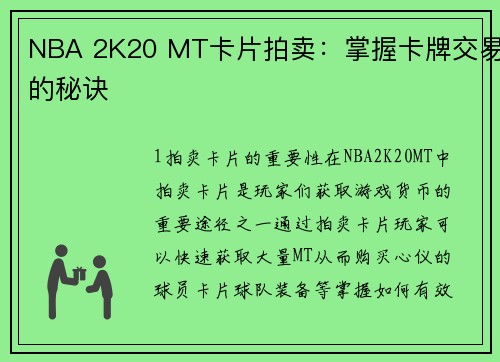 NBA 2K20 MT卡片拍卖:掌握卡牌交易的秘诀
