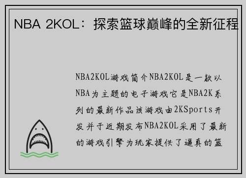 NBA 2KOL：探索篮球巅峰的全新征程