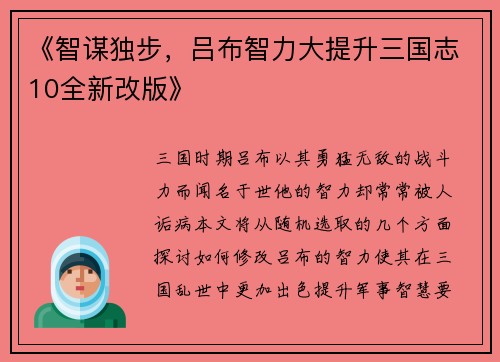 《智谋独步,吕布智力大提升三国志10全新改版》