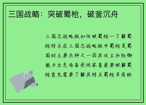 三国战略:突破蜀枪,破釜沉舟