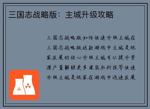 三国志战略版：主城升级攻略