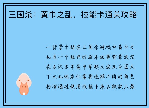 三国杀：黄巾之乱，技能卡通关攻略