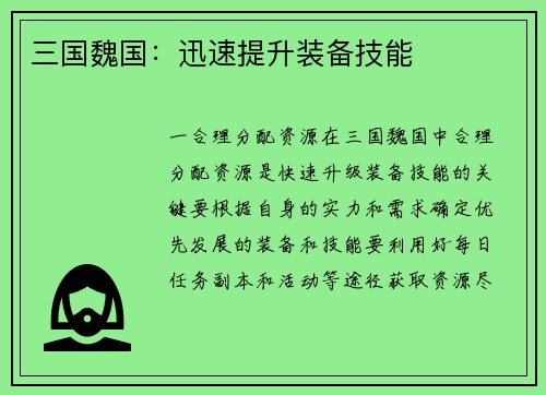 三国魏国：迅速提升装备技能