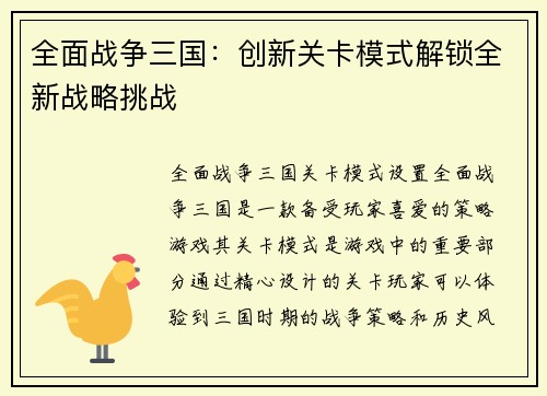 全面战争三国:创新关卡模式解锁全新战略挑战