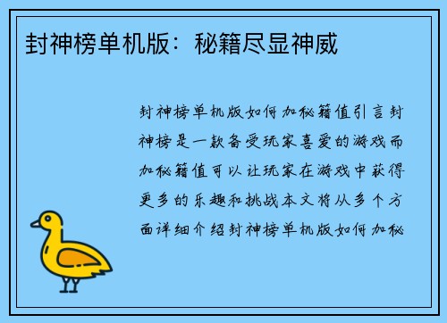 封神榜单机版:秘籍尽显神威