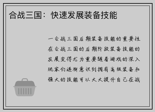 合战三国：快速发展装备技能