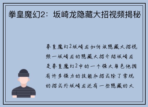 拳皇魔幻2:坂崎龙隐藏大招视频揭秘