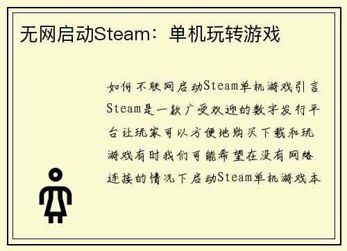无网启动Steam:单机玩转游戏